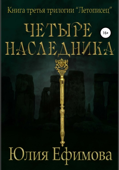 Летописец. Книга 3. Четыре наследника — Юлия Ефимова