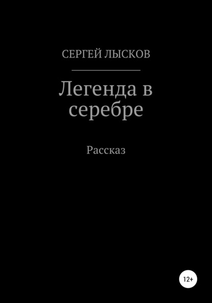 Легенда в серебре — Сергей Геннадьевич Лысков