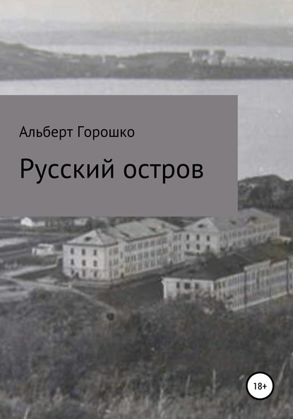 Русский остров — Альберт Григорьевич Горошко