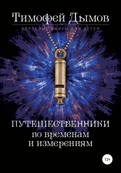 Ключи от мира. Серия «Путешественники по временам и измерениям». Книга третья — Тимофей Дымов