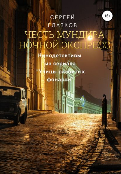 Честь мундира. Ночной экспресс - Сергей Алексеевич Глазков