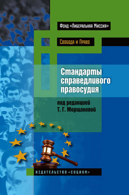 Стандарты справедливого правосудия. Международные и национальные практики — Коллектив авторов