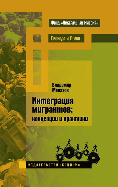 Интеграция мигрантов: концепции и практики - Владимир Малахов