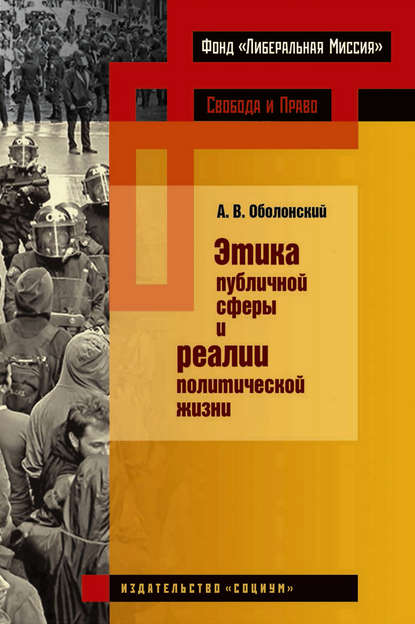 Этика публичной сферы и реалии политической жизни — А. В. Оболонский