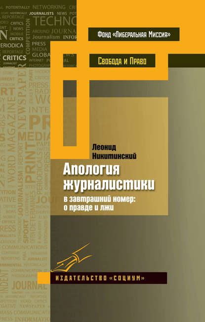 Апология журналистики. В завтрашний номер: о правде и лжи - Леонид Никитинский