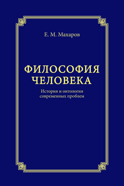 Философия человека. История и онтология современных проблем — Е. М. Махаров