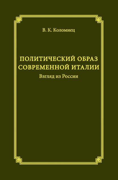 Политический образ современной Италии. Взгляд из России - В. К. Коломиец