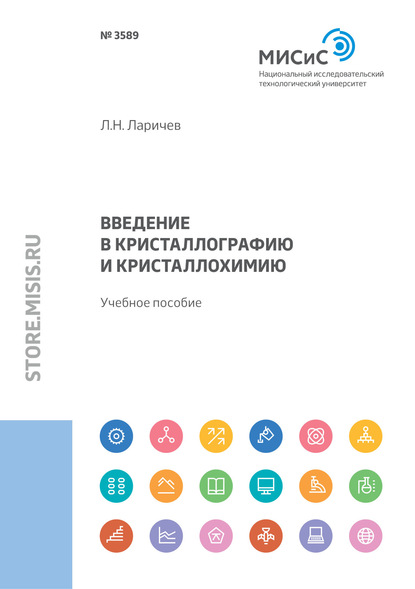 Введение в кристаллографию и кристаллохимию - Л. Н. Ларичев