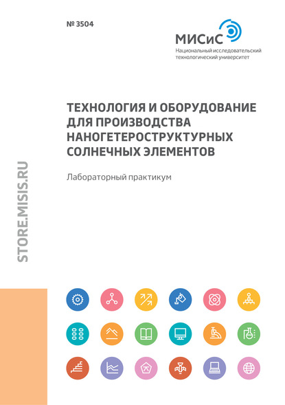 Технология и оборудование для производства наногетероструктурных солнечных элементов. Лабораторный практикум - Андрей Лебедев