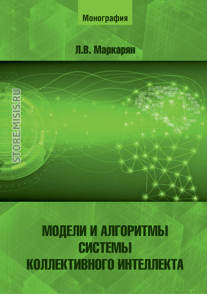 Модели и алгоритмы системы коллективного интеллекта - Л. В. Маркарян