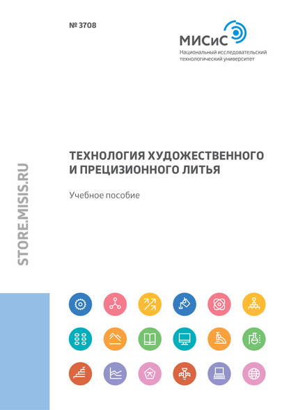 Технология художественного и прецизионного литья - Сергей Герасимов