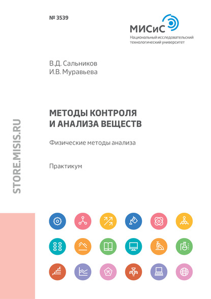 Методы контроля и анализа веществ. Физические методы анализа - В. Д. Сальников