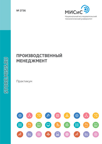 Производственный менеджмент. Практикум - Л. А. Фёдоров