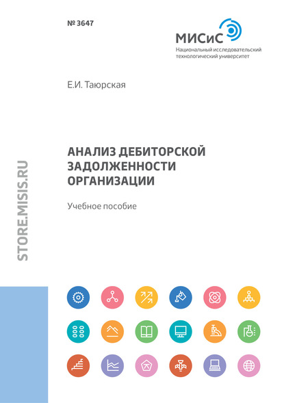 Анализ дебиторской задолженности организации - Евгения Иннокентьевна Таюрская