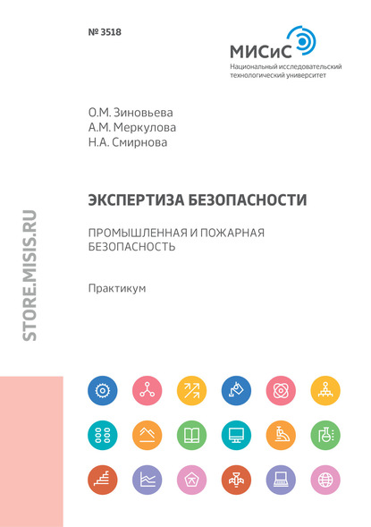 Экспертиза безопасности. Промышленная и пожарная безопасность - Н. А. Смирнова