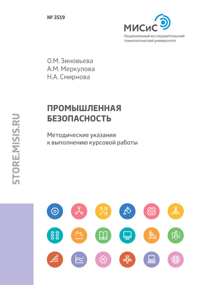 Промышленная безопасность. Методические указания к выполнению курсовой работы - Н. А. Смирнова