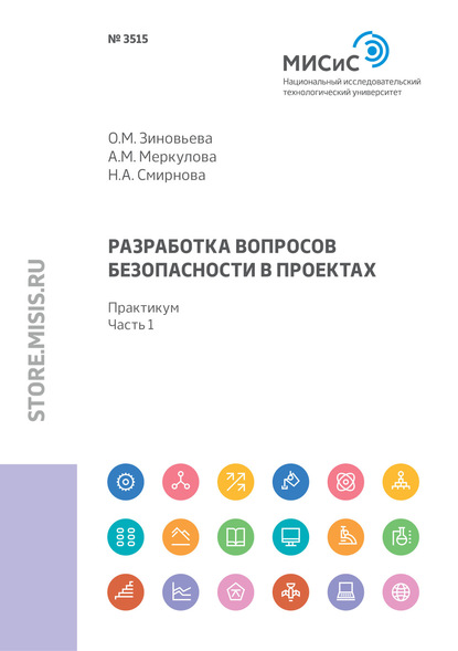 Разработка вопросов безопасности в проектах. Практикум. Часть 1 - Н. А. Смирнова