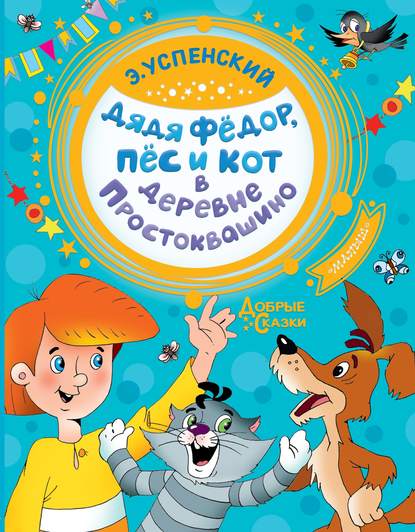 Дядя Фёдор, пёс и кот в деревне Простоквашино - Эдуард Успенский