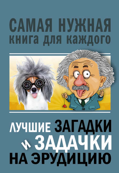 Лучшие загадки и задачки на эрудицию - Юлия Бекичева