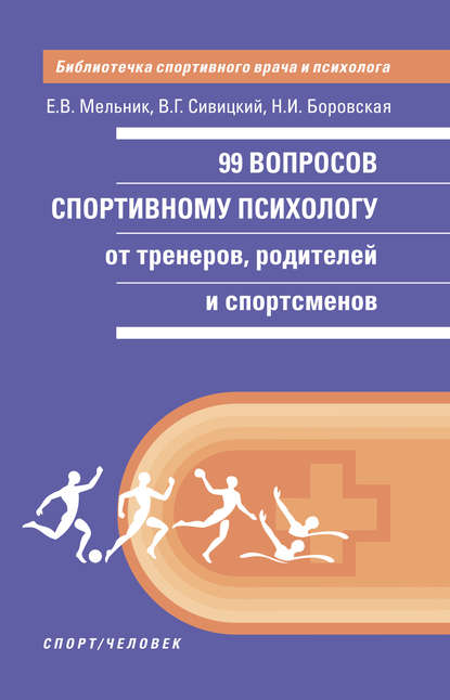 99 вопросов спортивному психологу от тренеров, родителей и спортсменов — Владимир Геннадьевич Сивицкий