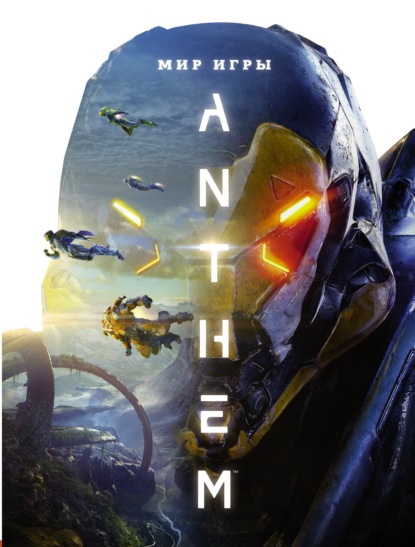 Мир игры Anthem. Артбук - Дерек Уоттс