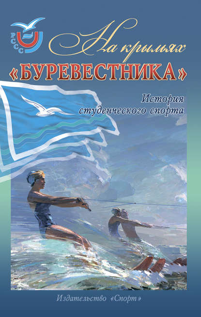 На крыльях «Буревестника». История студенческого спорта - Владимир Линдер