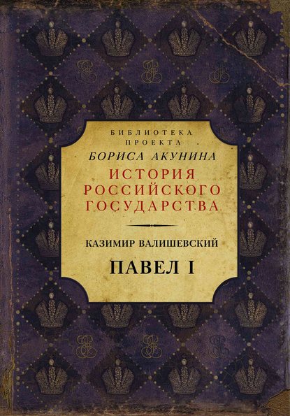 Павел I — Казимир Валишевский