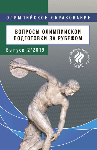 Вопросы олимпийской подготовки за рубежом. Выпуск 2/2019 - Группа авторов