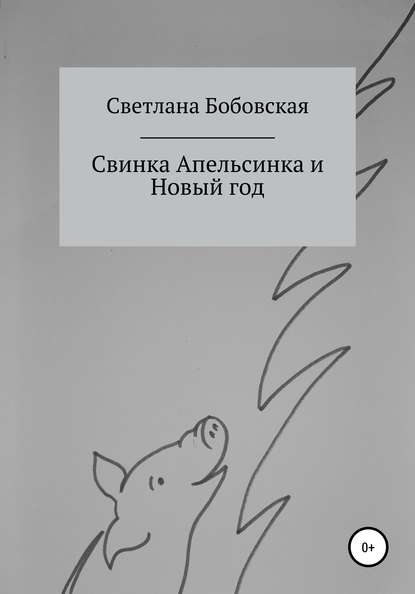 Свинка Апельсинка и Новый год — Светлана Бобовская