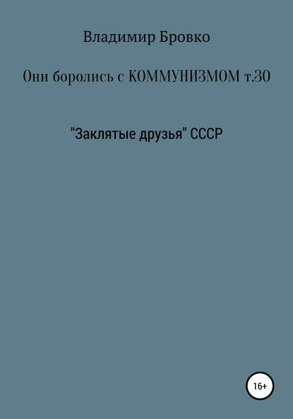 Они боролись с коммунизмом. Том 30 - Владимир Петрович Бровко