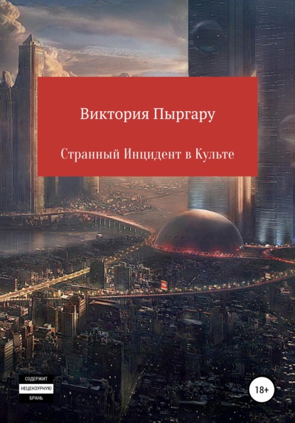 Странный инцидент в культе - Виктория Гильберт Пыргару