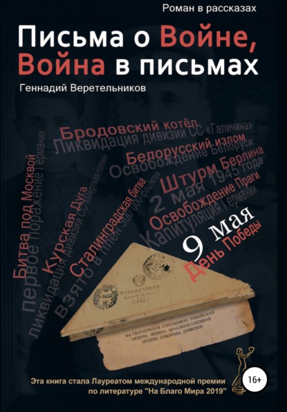 Письма о войне — Геннадий Анатольевич Веретельников