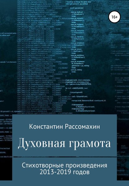 Духовная грамота - Константин Рассомахин