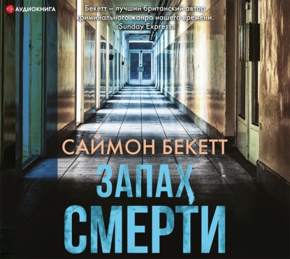 Запах смерти - Саймон Бекетт