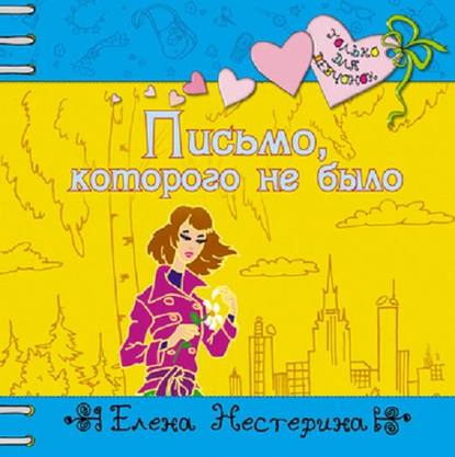 Письмо, которого не было - Елена Нестерина