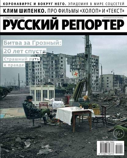 Русский Репортер 02-2020 — Редакция журнала Русский Репортер