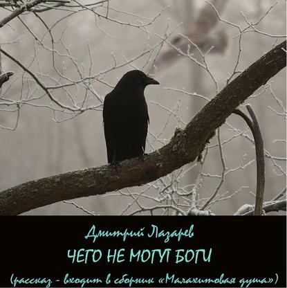 Чего не могут боги - Дмитрий Лазарев