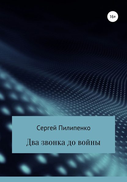 Два звонка до войны — Сергей Викторович Пилипенко