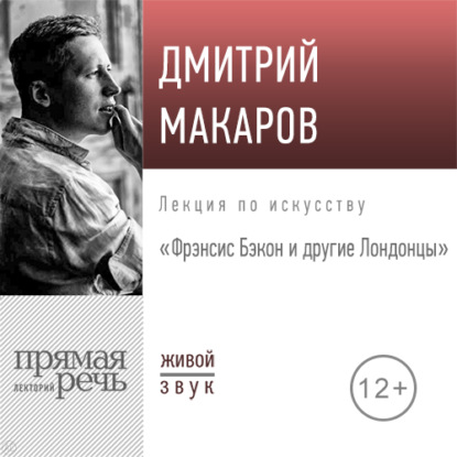 Лекция «Фрэнсис Бэкон и другие Лондонцы» - Дмитрий Макаров