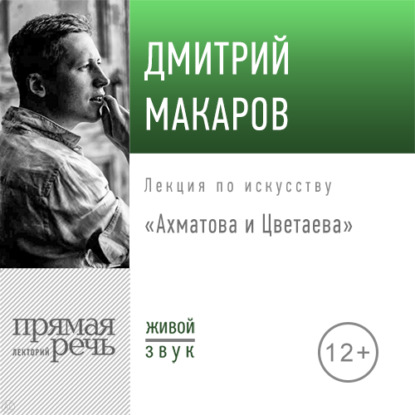 Лекция «Ахматова и Цветаева» - Дмитрий Макаров