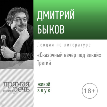 Лекция «Сказочный вечер под елкой. Третий» — Дмитрий Быков