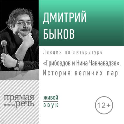 Лекция «Грибоедов и Нина Чавчавадзе. История великих пар» — Дмитрий Быков