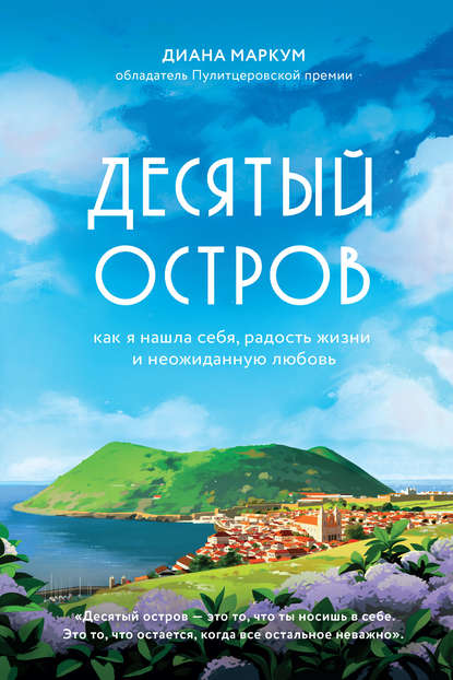 Десятый остров. Как я нашла себя, радость жизни и неожиданную любовь — Диана Маркум