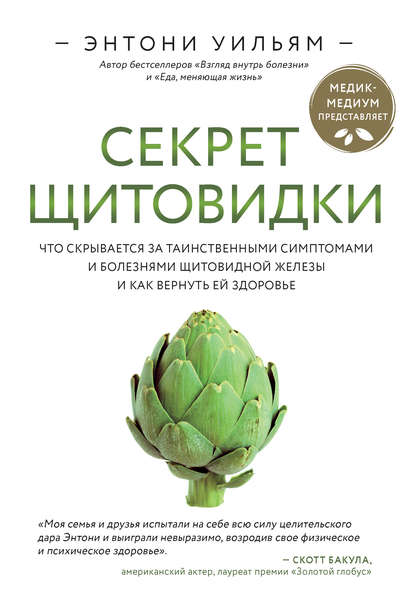 Секрет щитовидки. Что скрывается за таинственными симптомами и болезнями щитовидной железы и как вернуть ей здоровье - Энтони Уильям