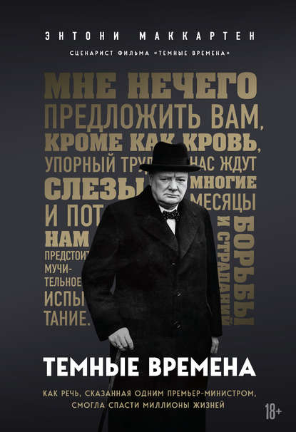 Темные времена. Как речь, сказанная одним премьер-министром, смогла спасти миллионы жизней - Энтони МакКартен