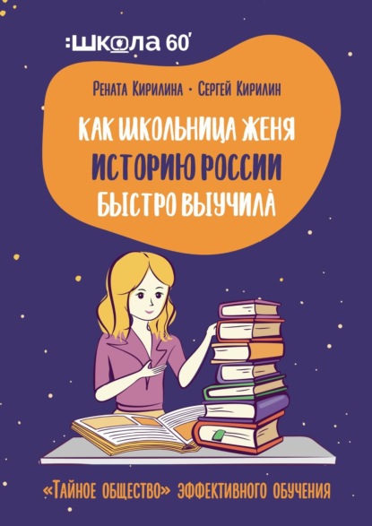 Как школьница Женя историю России быстро выучила. «Тайное общество» эффективного обучения - Рената Кирилина