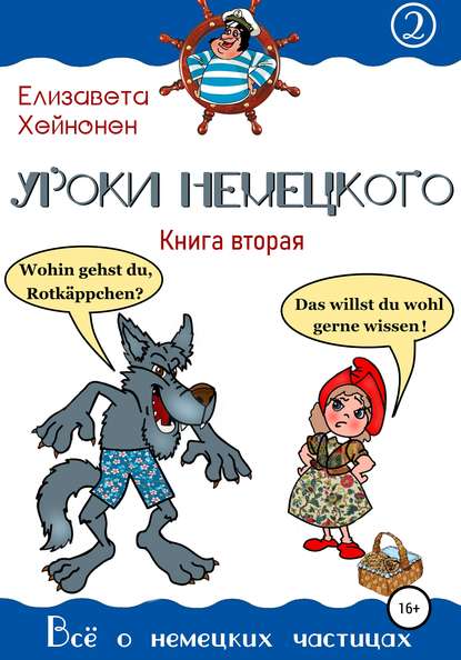 Уроки немецкого. Книга вторая - Елизавета Хейнонен