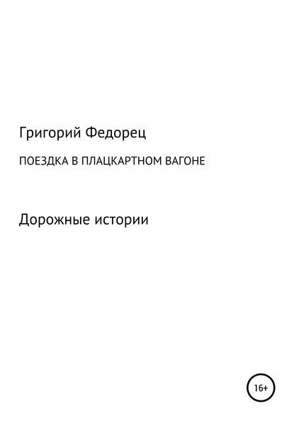 Поездка в плацкартном вагоне — Григорий Григорьевич Федорец