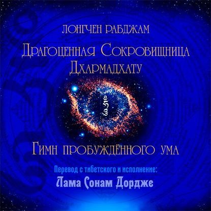 Драгоценная Сокровищница Дхармадхату. Гимн пробуждённого ума — Лонгчен Рабджам