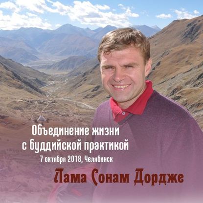 Объединение жизни с буддийской практикой - Лама Сонам Дордже